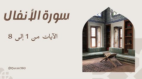 Surah Al-Anfal - Verses 1 to 8 / سورة الأنفال – الآيات من 1 إلى 8