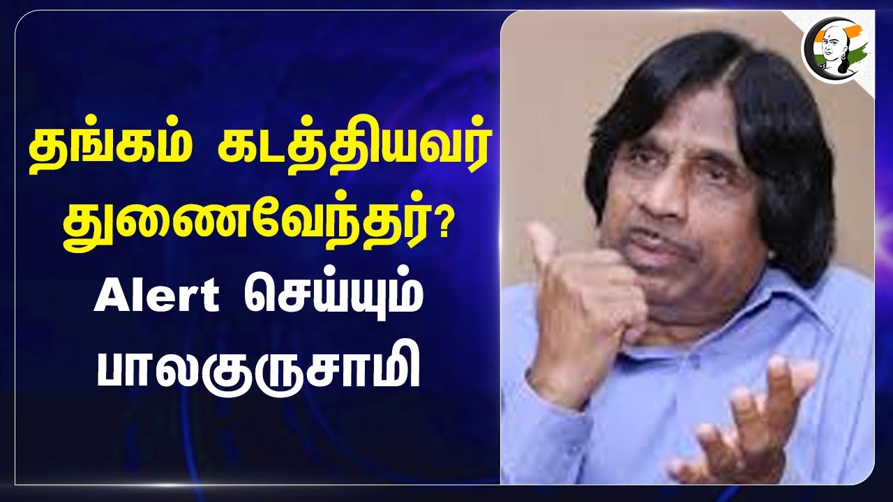 தங்கம் கடத்தியவர் துணைவேந்தர்? Alert செய்யும் Balagurusamy | Governor | Tamilnadu
