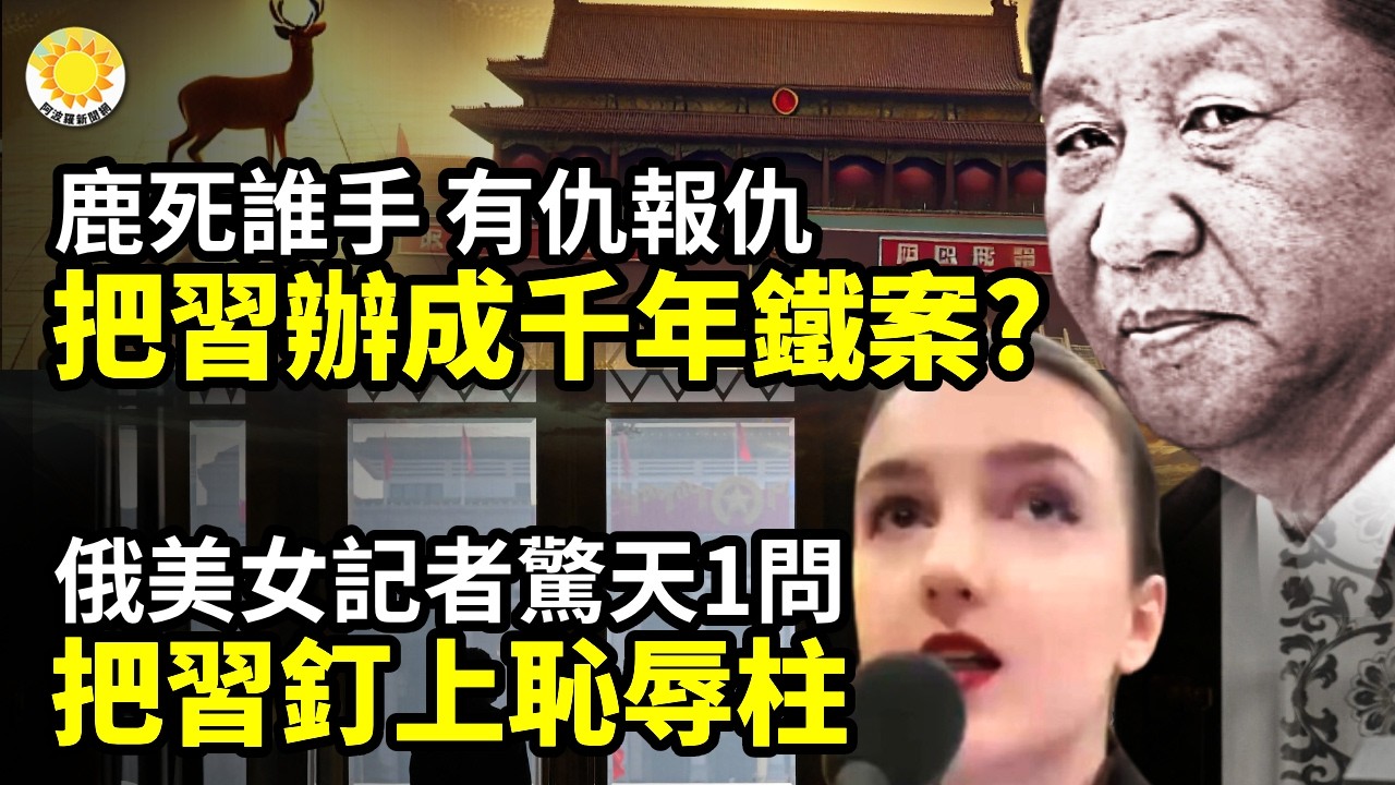 💃🔥俄美女記者一問 把習釘上恥辱柱💥鹿死誰手 有仇報仇 把習辦成千年鐵案☠️這老傢伙很壞 鮑彤自述被宋平抓捕⚡宋平火化 胡錦濤未露面【阿波羅網】