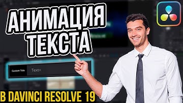 Как сделать анимацию текста в Davinci Resolve за 5 минут? | Обучения видеомонтажу в Davinci Resolve!