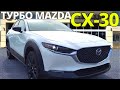 Mazda CX-30 Turbo: обзор и тест-драйв CX-30 Skyactiv Турбо