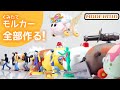 全部作る！MODEROID くみたてモルカーコンプリート！【PUIPUIモルカー】【天竺鼠車車】