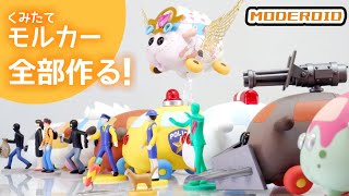 全部作る！MODEROID くみたてモルカーコンプリート！【PUIPUIモルカー】【天竺鼠車車】