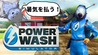 【PowerWash Simulator】暑気払いしましょう【弓影フレディ】