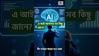 #youtubeshorts #facts #podcast #tech #mobile #viralvideos #algorithm #banglanews #bangla