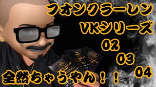 [手巻きタバコ]フォンクラーレン０２，０３，０４の3種類吸い比べてみたら！？