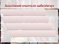 Команда психолого-педагогічного супроводу дитини в ЗНЗ та роль у ній асистента – вчителя