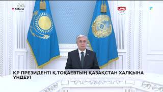 Президент Қасым-Жомарт Тоқаевтың су тасқынына байланысты Қазақстан халқына үндеуі