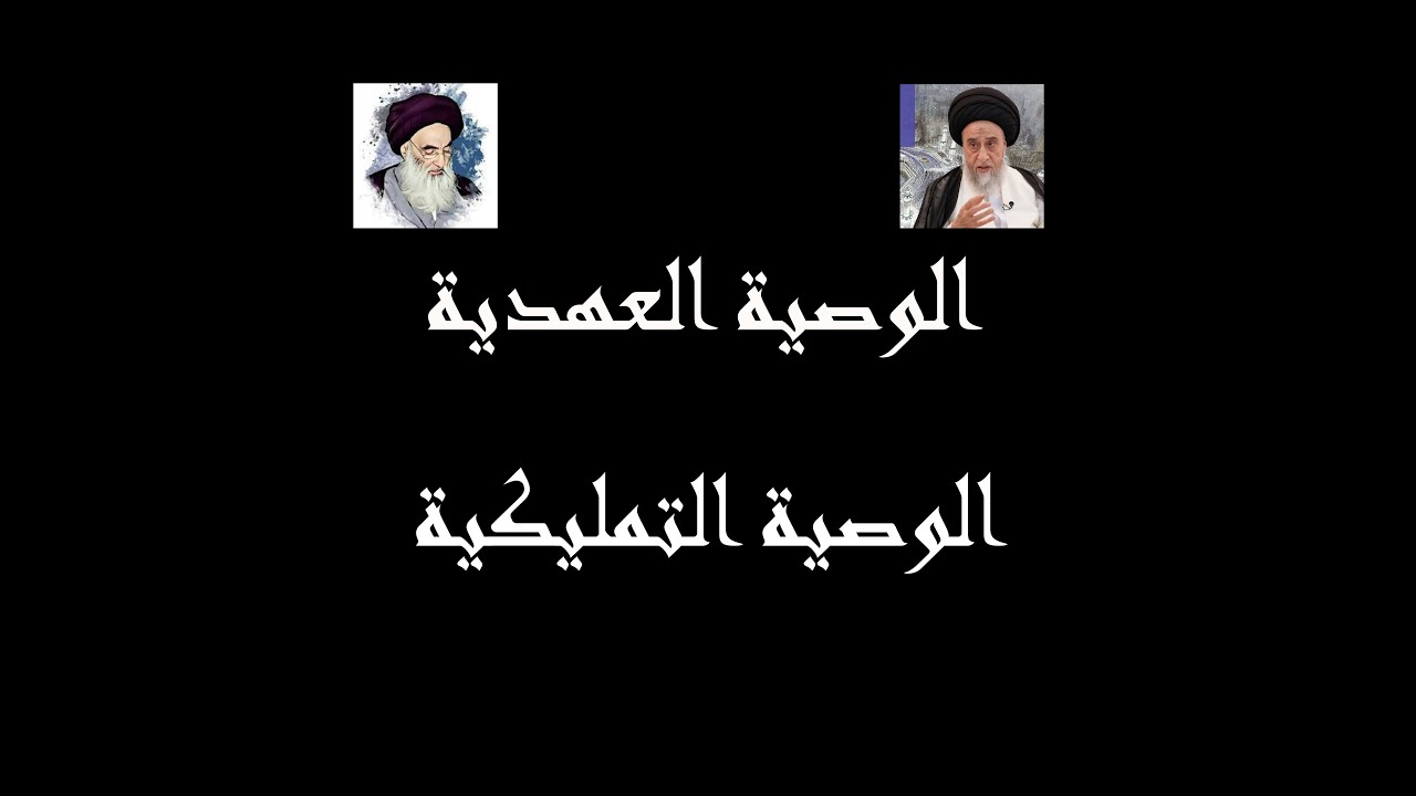 الوصية العهدية والوصية التمليكية / السيد صباح شبر/ احكام الوصية 3