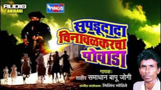 सुपडूदादा चिनावळकरचा पोवाडा | खान्देशी मराठी पोवाडा | सरकर्ते शाहीर समाधान जोगी