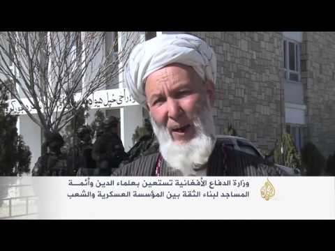 الجيش الأفغاني يستعين بعلماء دين لبناء الثقة مع الشعب