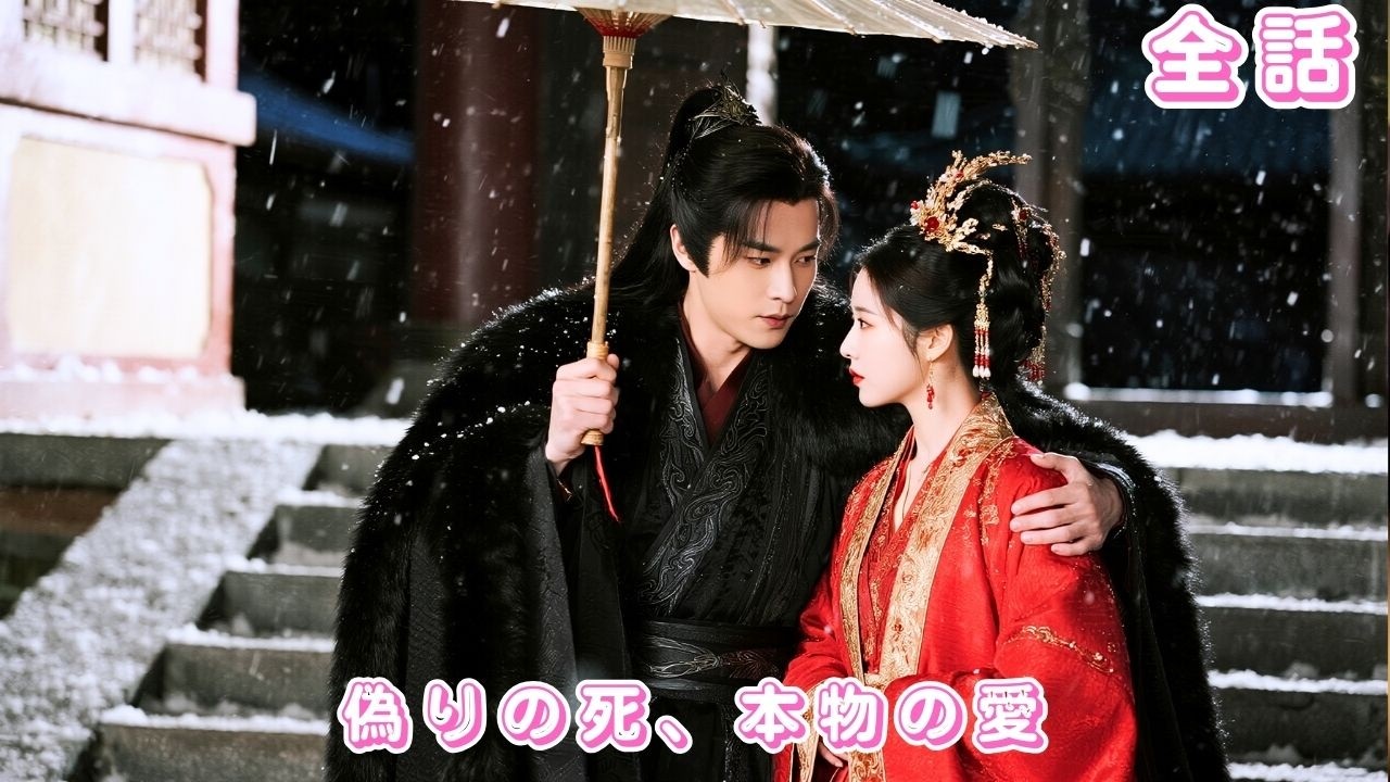 【中国ドラマ 日本語字幕 無料全話】彼を救うため陪嫁花嫁として献身したのに、誤解の冷眼を受ける！生死の瀬で真心を悟り、執着して彼女を守り一生離さない！#短編ドラマ #love #260122gdA3