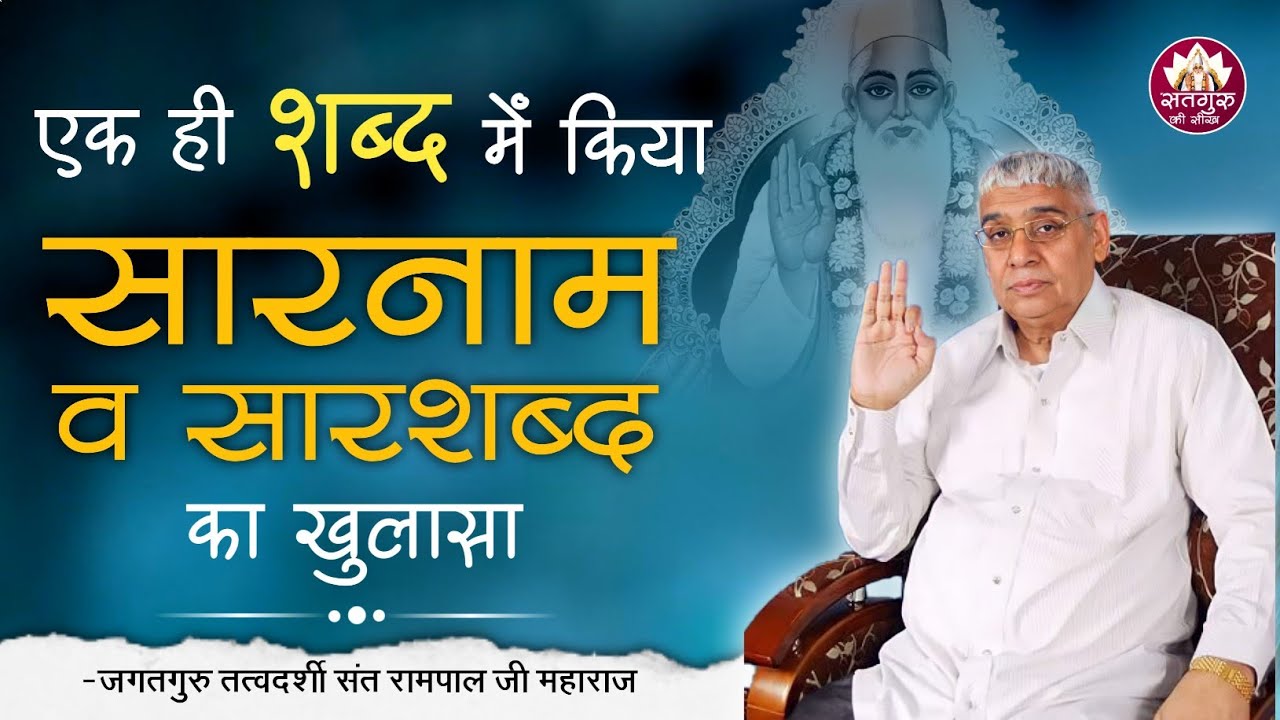 संत रामपाल जी महाराज ने खोल दिया इस सत्संग में सारनाम और सार शब्द का राज | Satgurukiseekh
