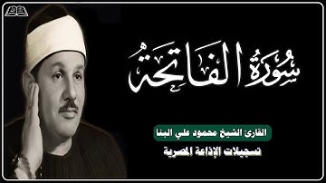 سورة الفاتحة || محمود علي البنا || تسجيلات الإذاعة المصرية