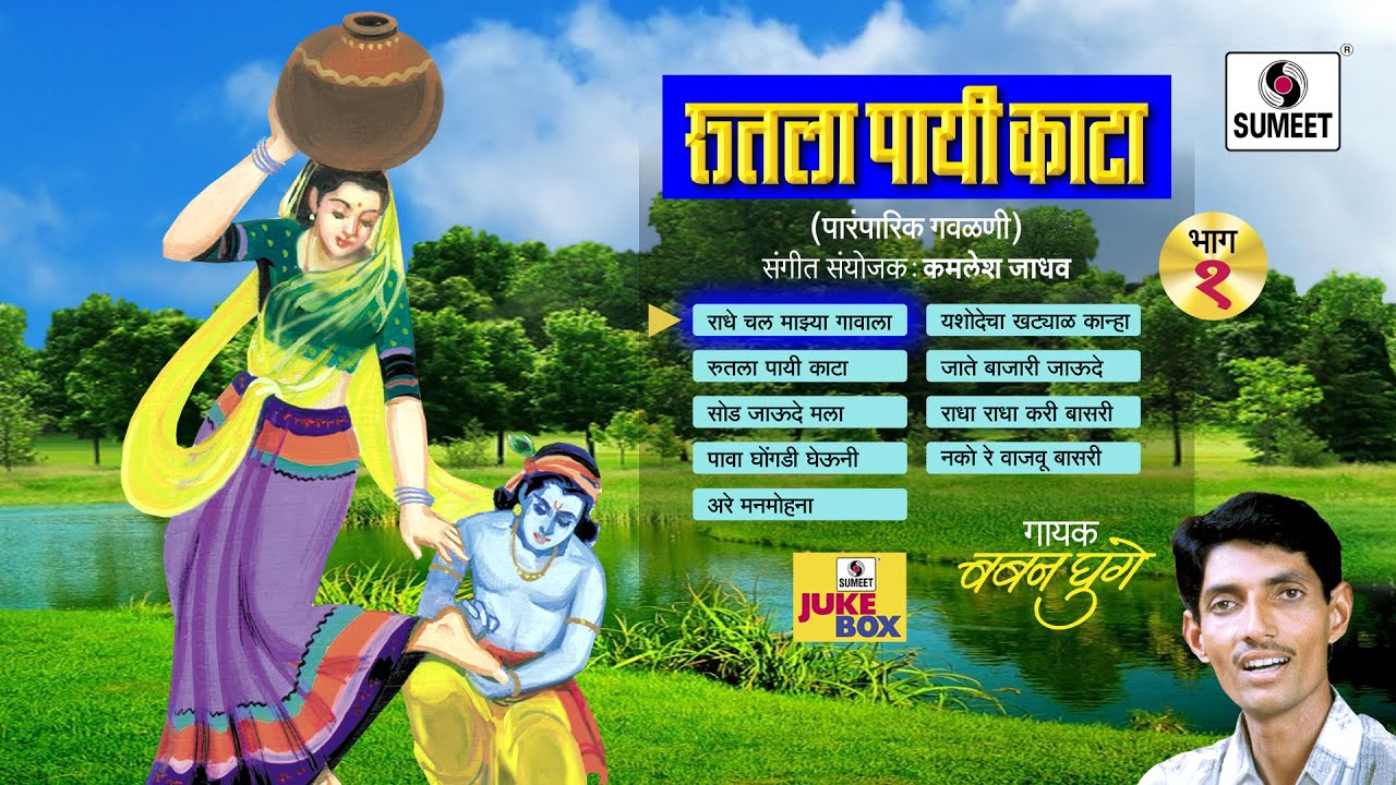 Rutla Payi Kata | Jukebox | Gavlani | Sumeet Music