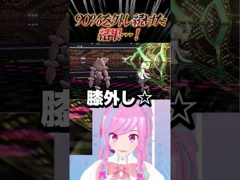 90%を外し続けたミミロップ選手の末路 【#ポケモンチャンピオンズ 】