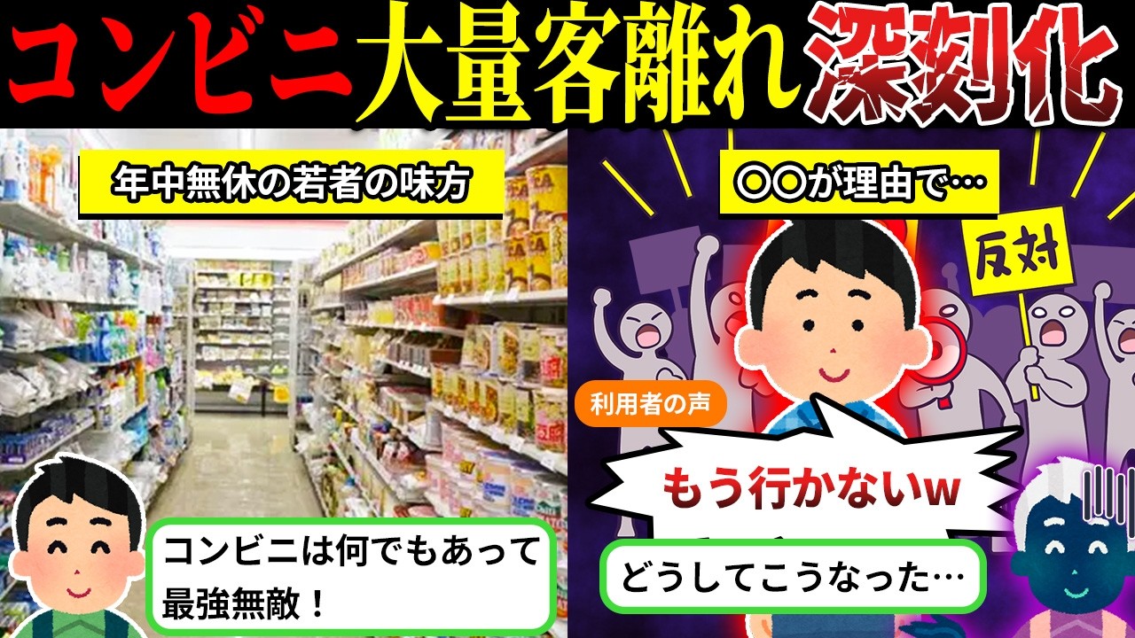 客離れが止まらない…生活インフラ「コンビニ」が限界を迎えている件【しくじり企業×ゆっくり解説】