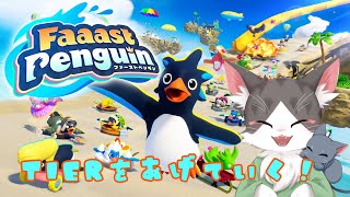 ファーストペンギン！Tierをあげていく！ 【Faaast Penguin】【PART02】
