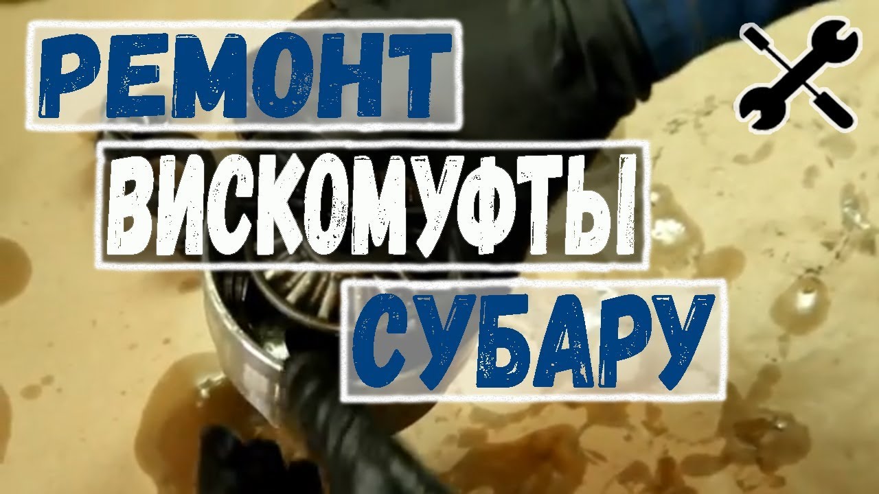Ремонт вискомуфты субару