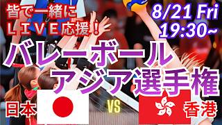 【バレーボール・同時視聴ライブ応援】バレーボール女子アジア選手権・日本VS香港を皆で一緒に実況ライブ応援！　＃バレーボール女子　＃live　＃バレーボール女子アジア選手権　＃日本女子香港今日速報