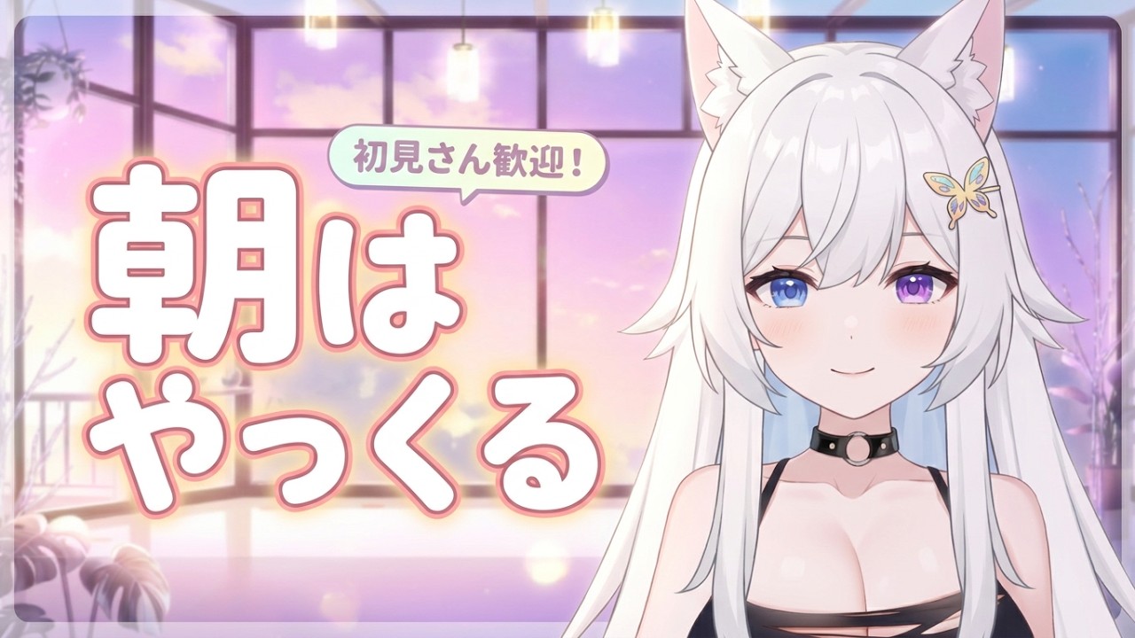【 #初見さん大歓迎 】 朝はやっくる【 #咲月隣 #朝活 】