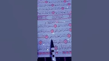 واليل إذ ايغش #القرآن_الكريم #سورة _الليل #quran #اكسبلور ~لايك #الشيخ_احمد_الجعفري