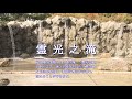 霊光之滝/RHK霊波之光/RHK霊波之光