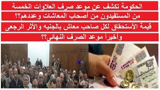 عاجل الحكومة تعلن موعد صرف العلاوات الخمسة لـ أصحاب المعاشات وفرحة عارمة بين الملايين