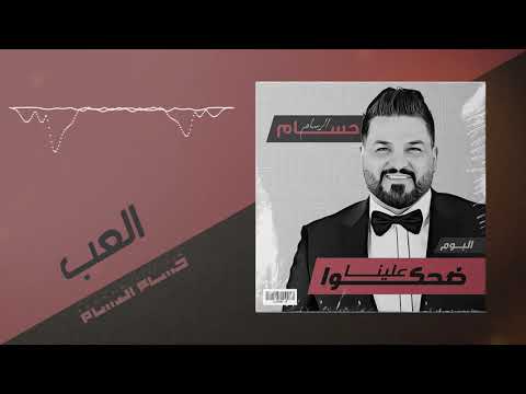 حسام الرسام - العب (من ألبوم ضحكوا علينا)