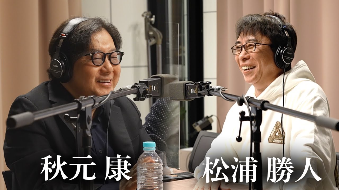 【秋元康✖︎松浦勝人】秋元先生とプロデュース論について話していたら叱られてしまいました
