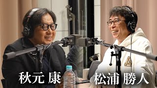 【秋元康✖︎松浦勝人】秋元先生とプロデュース論について話していたら叱られてしまいました