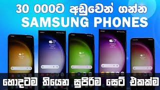 රුපියල් 30000 ට අඩුවෙන් SAMSUNG PHONE හොයන අයට පාවිච්චි කරපු සුපිරි SAMSUNG PHONE USED MOBILEbudget