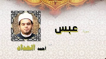 القران الكريم كاملا بصوت الشيخ احمد الحداد | سورة عبس