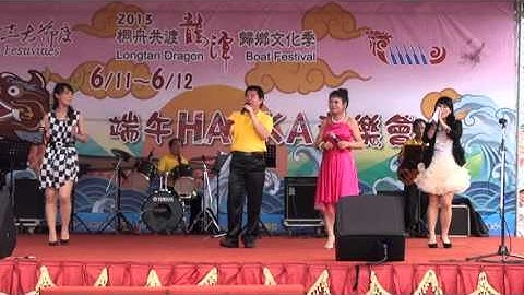 2013桐舟共渡~端午HAKKA音樂會~大家來乾一杯~林明治老師