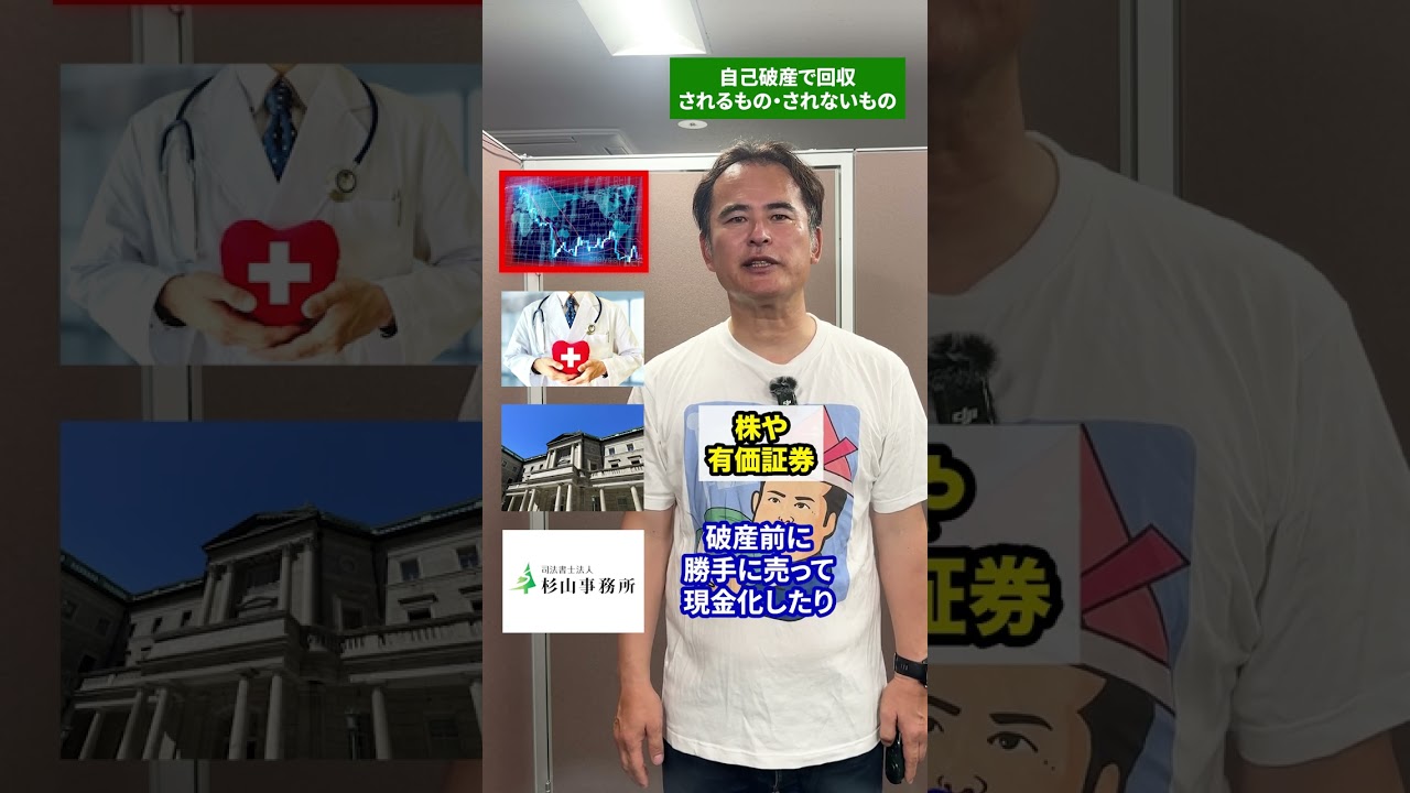 実は、自己破産は「債務者の最低限の生活」を守るための制度でもあります。 今回の動画では、意外と知られていない「手元に残せる財産」をご紹介しました。#ブラックリスト #債務整理 #杉山事務所