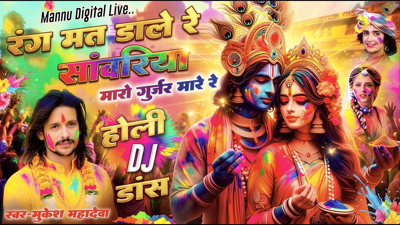 रंग मत डाले रे सांवरिया मारो गुर्जर मारे रे !! Mukesh Mahadeva !! Sanwariya Seth New Holi Bhajan2026
