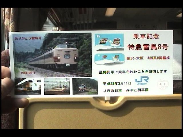 車内放送】さよなら特急雷鳥8号（485系 ラストラン 京都-大阪） - YouTube