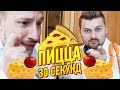 ПИЦЦА ЗА 30 СЕКУНД | Научные Нубы