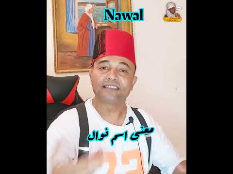 معنى اسم نوال  معناه سيفاجأك