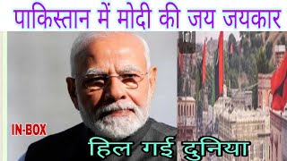 Pakistan में PM Modi की जय जयकार! In-Box | New Update 2023