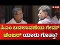 CM Siddaramaiah Likely To Resign On May 28 : ಸಿಎಂ ಬದಲಾವಣೆಯ ಗೇಮ್ ಚೆಂಜರ್ ಯಾರು ಗೊತ್ತಾ?