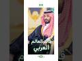 محمد بن سلمان قائد العرب وزعيم الطموح والتغيير الجريء