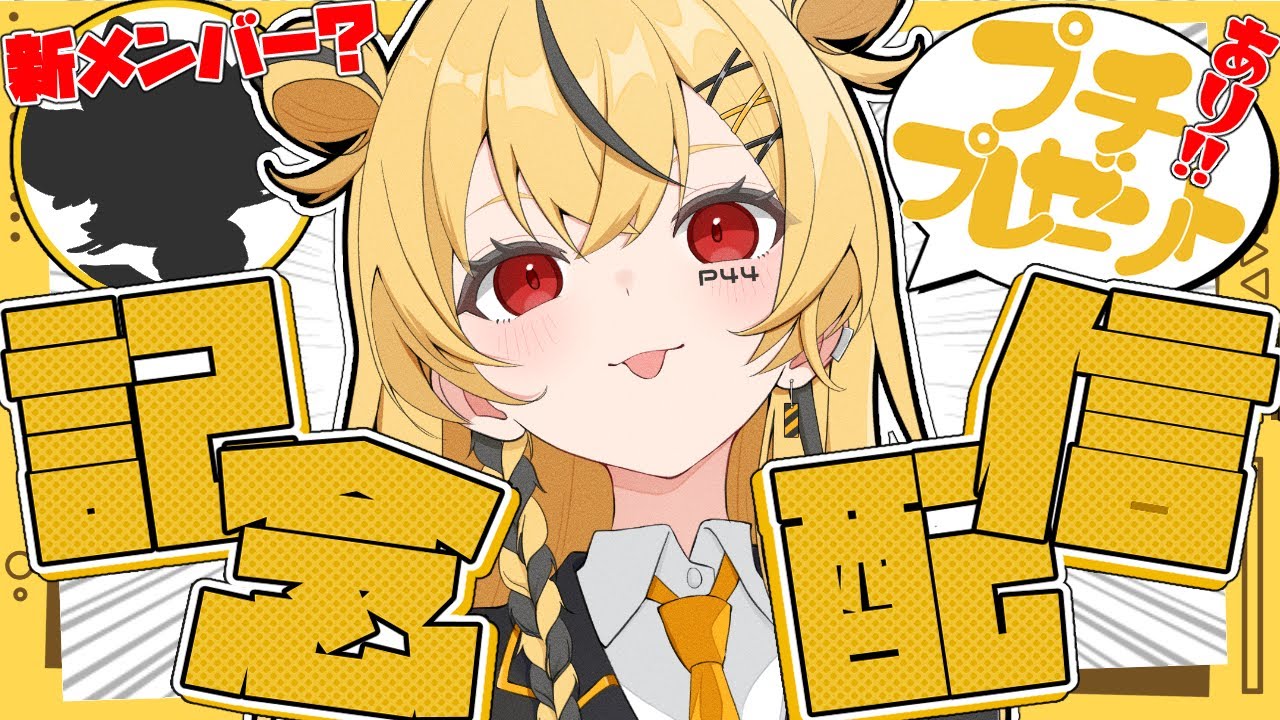 【記念配信】3000＆4000人感謝の記念配信!!【初見さん大歓迎🐥】【Vtuber/ぴよし】