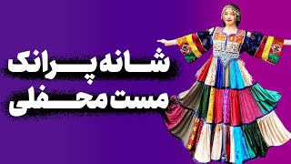 شانه پرانک آهنگ مست محفلی جدید