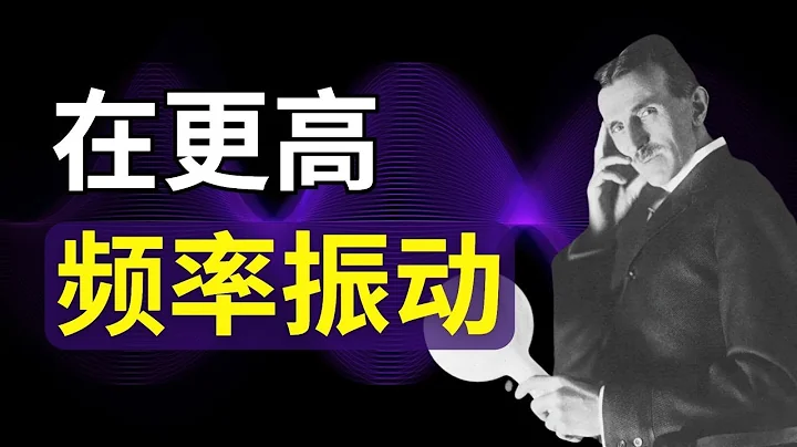 用科学方法提高你的振动频率 ｜尼古拉特斯拉｜吸引力法则 - 天天要闻