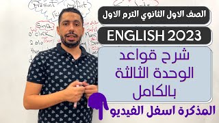 اولي ثانوي انجليزي 2023 الترم الاول | شرح قواعد الوحدة الثالثة بالكامل زمن المضارع التام