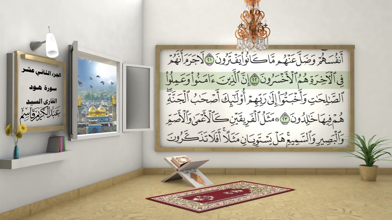 الختمة المرتلة بصوت السيد عبد الكريم قاسم /الجزء الثاني عشر