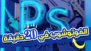 كورس تعليم الفوتوشوب للمبتدئين 2023 ✅🔥شرح كامل سريع ومبسط