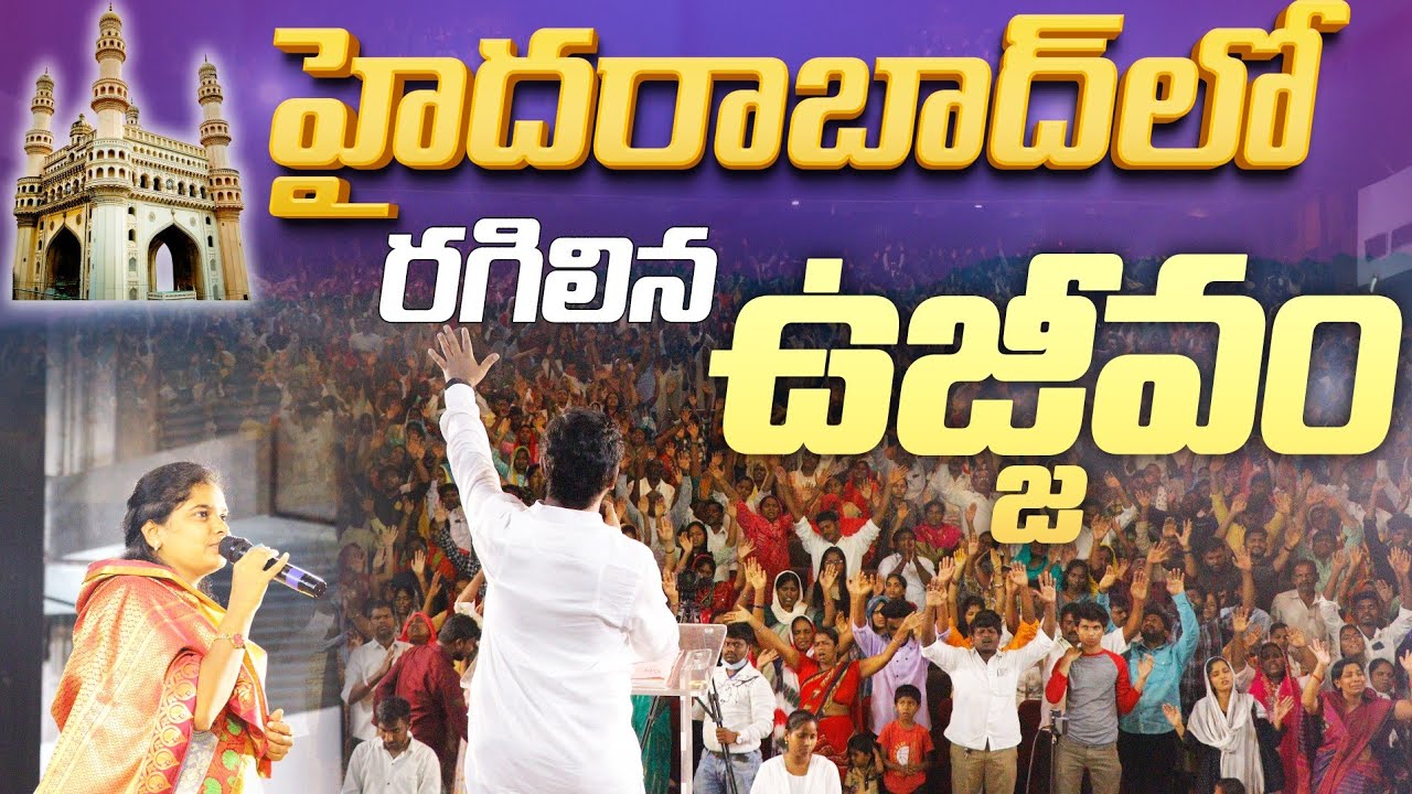 సికింద్రాబాద్ లో రగిలిన ఉజ్జీవం || అమ్మ తేజ మినిస్ట్రీస్