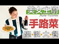 美女主廚手路菜 里昂傳統法式聖誕大餐 Un repas de Noël lyonnais par Marie-Victorine